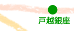 戸越銀座