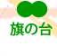 旗の台