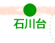 石川台