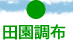 田園調布