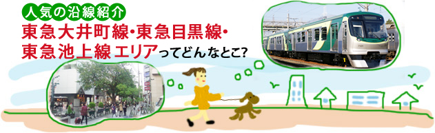 人気の沿線紹介 東急大井町線・目黒線・池上線エリアってどんなとこ？