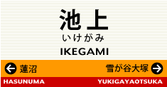 池上