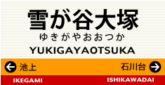 雪が谷大塚