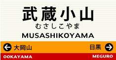 武蔵小山
