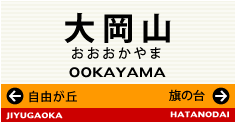 大岡山