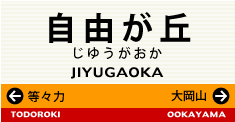 自由が丘