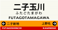 二子玉川