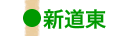 新道東