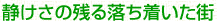 静けさの残る落ち着いた街