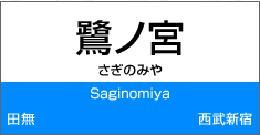 鷺ノ宮