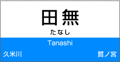 田無