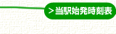 当駅始発時刻表