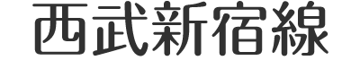 西武鉄道新宿線