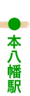 本八幡駅
