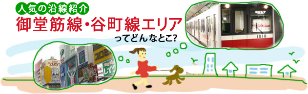 人気の沿線紹介　御堂筋線・谷町線エリアってどんなとこ？