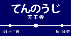 天王寺