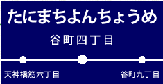 谷町四丁目