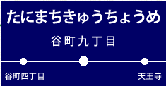 谷町九丁目