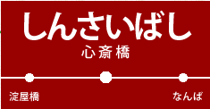 心斎橋
