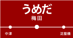 梅田