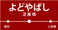 淀屋橋