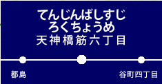 天神橋筋六丁目