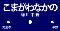 駒川中野