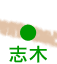志木