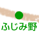 ふじみ野