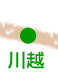 川越