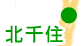 北千住