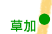 草加