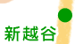新越谷