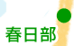 春日部