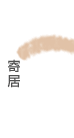 寄居