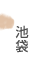 池袋