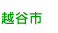 越谷市