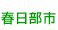 春日部市
