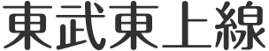 東武東上線