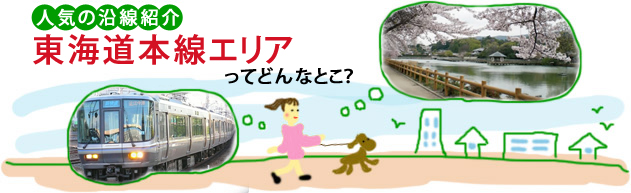 人気の沿線紹介　東海道本線エリアってどんなとこ？