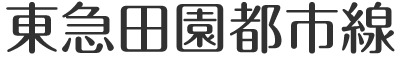 東急田園都市線