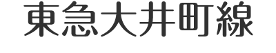 東急大井町線