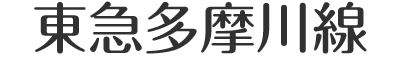 東急多摩川線