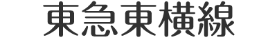 東急東横線