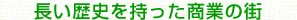 長い歴史を持った商業の街