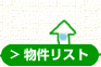物件リスト