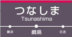 綱島