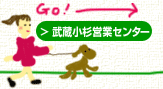 武蔵小杉営業センター