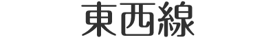 東京メトロ東西線