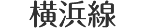 横浜線